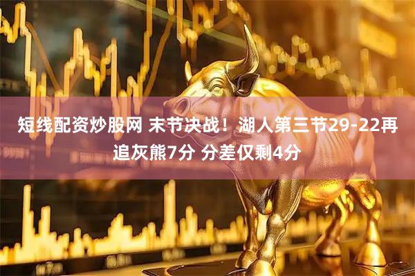 短线配资炒股网 末节决战！湖人第三节29-22再追灰熊7分 分差仅剩4分
